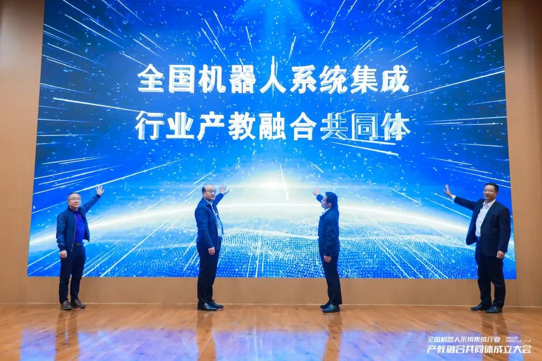 喜讯｜我司当选为全国机器人系统集成行业产教融合共同体理事单位